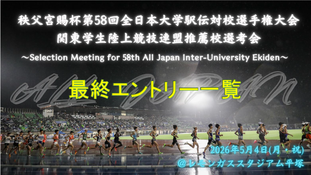 58全日予選　最終エントリー